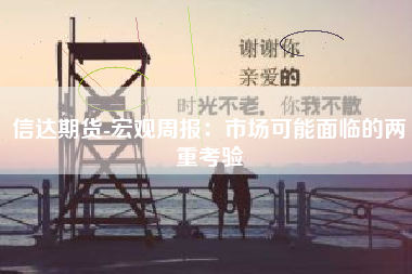 信达期货-宏观周报：市场可能面临的两重考验