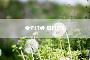 金元证券-每日资讯