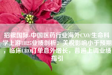 招银国际-中国医药行业海外CXO/生命科学上游1H25业绩剖析：关税影响小于预期，临床CRO订单意外增长，普遍上调业绩指引