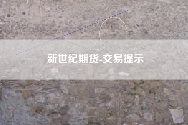 新世纪期货-交易提示