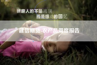 建信期货-农产品周度报告