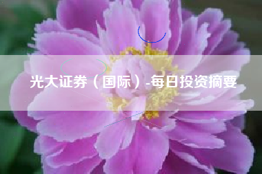 光大证券（国际）-每日投资摘要