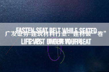 广发证券-建筑材料行业：建材破“卷”之路，重构供需平衡