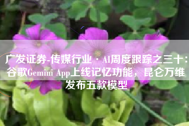 广发证券-传媒行业·AI周度跟踪之三十：谷歌Gemini App上线记忆功能，昆仑万维发布五款模型