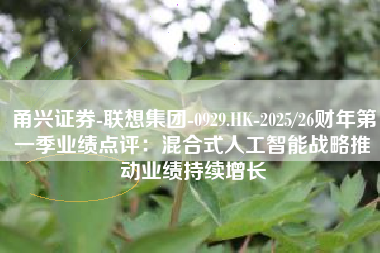 甬兴证券-联想集团-0929.HK-2025/26财年第一季业绩点评：混合式人工智能战略推动业绩持续增长
