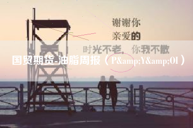 国贸期货-油脂周报（P&Y&OI）