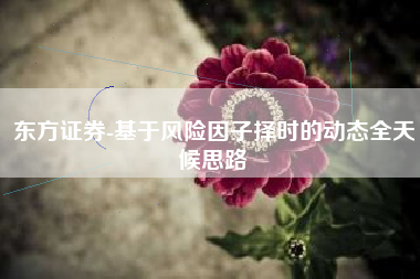 东方证券-基于风险因子择时的动态全天候思路