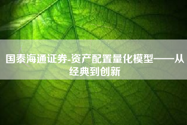 国泰海通证券-资产配置量化模型——从经典到创新