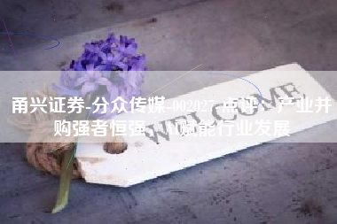 甬兴证券-分众传媒-002027-点评：产业并购强者恒强，AI赋能行业发展