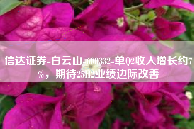 信达证券-白云山-600332-单Q2收入增长约7%，期待25H2业绩边际改善