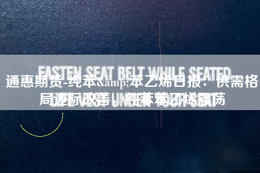 通惠期货-纯苯&苯乙烯日报：供需格局边际改善，纯苯苯乙烯震荡