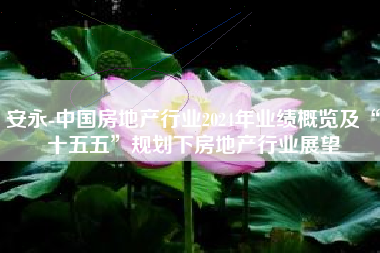 安永-中国房地产行业2024年业绩概览及“十五五”规划下房地产行业展望