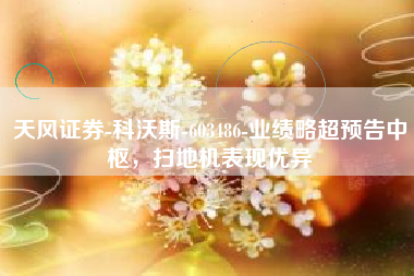天风证券-科沃斯-603486-业绩略超预告中枢，扫地机表现优异