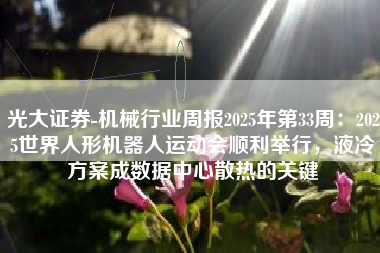 光大证券-机械行业周报2025年第33周：2025世界人形机器人运动会顺利举行，液冷方案成数据中心散热的关键