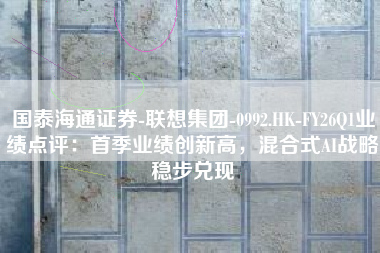 国泰海通证券-联想集团-0992.HK-FY26Q1业绩点评：首季业绩创新高，混合式AI战略稳步兑现