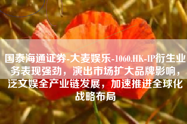 国泰海通证券-大麦娱乐-1060.HK-IP衍生业务表现强劲，演出市场扩大品牌影响，泛文娱全产业链发展，加速推进全球化战略布局
