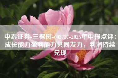 中泰证券-三棵树-603737-2025年中报点评：成长能力盈利能力共同发力，利润持续兑现