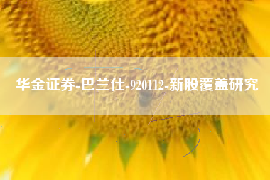 华金证券-巴兰仕-920112-新股覆盖研究