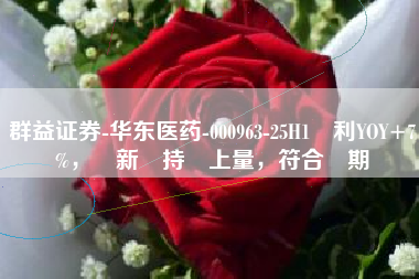 群益证券-华东医药-000963-25H1淨利YOY+7%，創新藥持續上量，符合預期