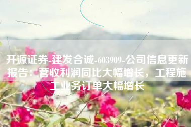 开源证券-建发合诚-603909-公司信息更新报告：营收利润同比大幅增长，工程施工业务订单大幅增长