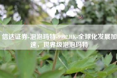 信达证券-泡泡玛特-9992.HK-全球化发展加速，世界级泡泡玛特