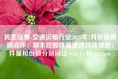 民生证券-交通运输行业2025年7月快递数据点评：顺丰控股件量增速持续领跑，件量和份额分别同比+33.7%和+1.2pct