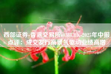 西部证券-香港交易所-0388.HK-2025年中报点评：成交发行高景气驱动业绩高增