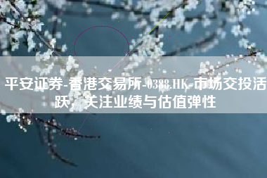 平安证券-香港交易所-0388.HK-市场交投活跃，关注业绩与估值弹性