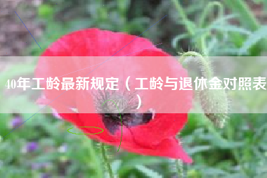 40年工龄最新规定（工龄与退休金对照表）