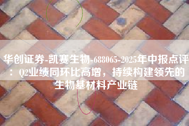 华创证券-凯赛生物-688065-2025年中报点评：Q2业绩同环比高增，持续构建领先的生物基材料产业链