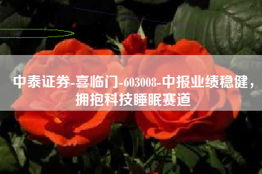 中泰证券-喜临门-603008-中报业绩稳健，拥抱科技睡眠赛道