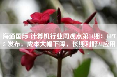 海通国际-计算机行业周观点第14期：GPT5 发布，成本大幅下降，长期利好AI应用