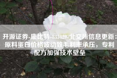 开源证券-康比特-833429-北交所信息更新：原料蛋白价格波动致毛利率承压，专利配方加强技术壁垒
