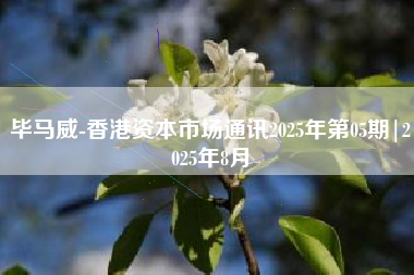 毕马威-香港资本市场通讯2025年第05期|2025年8月