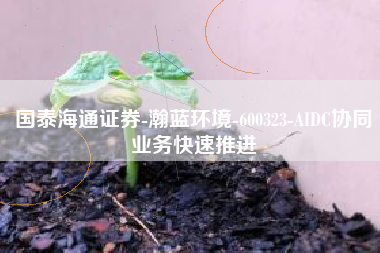 国泰海通证券-瀚蓝环境-600323-AIDC协同业务快速推进