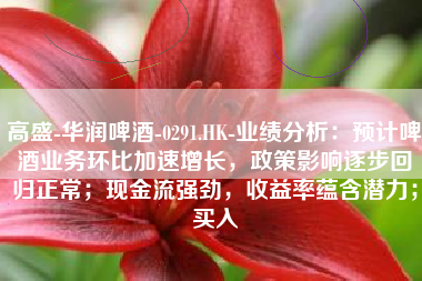高盛-华润啤酒-0291.HK-业绩分析：预计啤酒业务环比加速增长，政策影响逐步回归正常；现金流强劲，收益率蕴含潜力；买入
