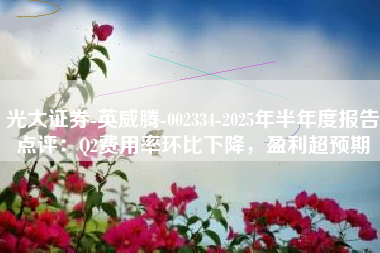 光大证券-英威腾-002334-2025年半年度报告点评：Q2费用率环比下降，盈利超预期