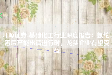 开源证券-基础化工行业深度报告：氨纶，落后产能出清进行时，龙头企业有望受益