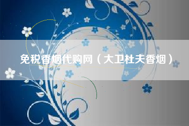 免税香烟代购网（大卫杜夫香烟）