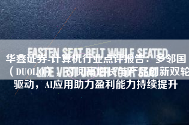 华鑫证券-计算机行业点评报告：多邻国（DUOL.O），订阅高增长与产品创新双轮驱动，AI应用助力盈利能力持续提升