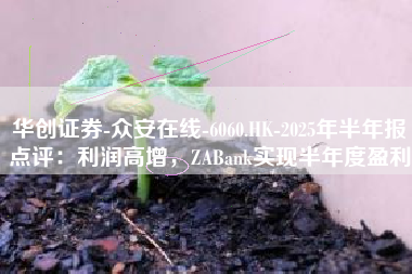 华创证券-众安在线-6060.HK-2025年半年报点评：利润高增，ZABank实现半年度盈利