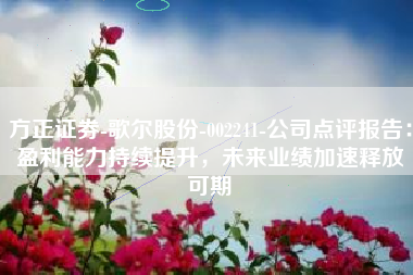 方正证券-歌尔股份-002241-公司点评报告：盈利能力持续提升，未来业绩加速释放可期