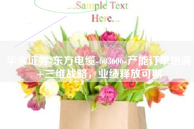 华金证券-东方电缆-603606-产能订单饱满+三维战略，业绩释放可期