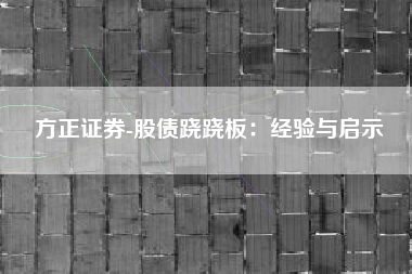 方正证券-股债跷跷板：经验与启示
