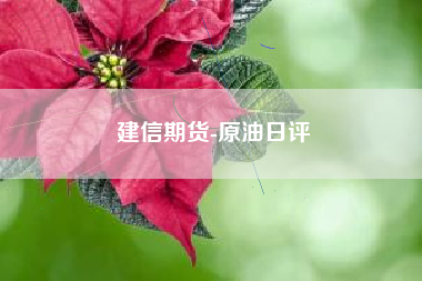 建信期货-原油日评