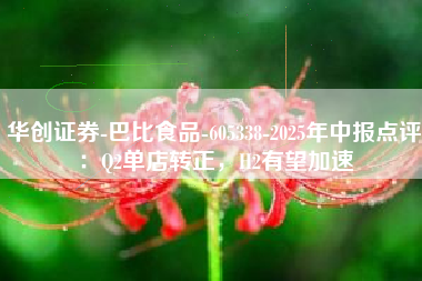 华创证券-巴比食品-605338-2025年中报点评：Q2单店转正，H2有望加速