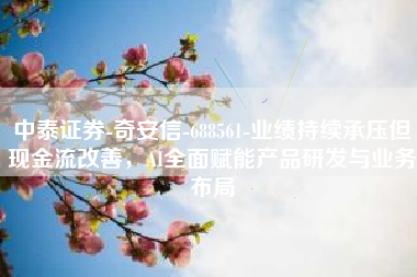 中泰证券-奇安信-688561-业绩持续承压但现金流改善，AI全面赋能产品研发与业务布局