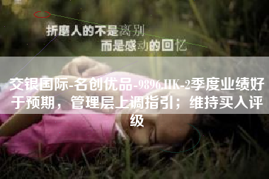 交银国际-名创优品-9896.HK-2季度业绩好于预期，管理层上调指引；维持买入评级