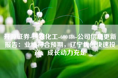 开源证券-扬农化工-600486-公司信息更新报告：业绩符合预期，辽宁优创快速投产、成长动力充足