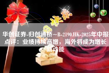华创证券-归创通桥~B-2190.HK-2025年中报点评：业绩持续高增，海外将成为增长新动能